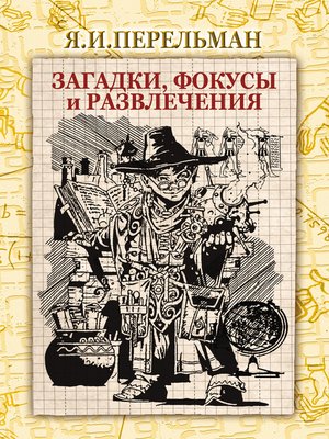 cover image of Загадки, фокусы и развлечения (сборник)
